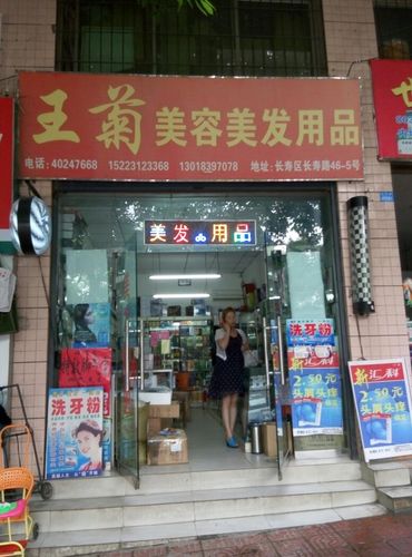 三菊美容美发用品商店