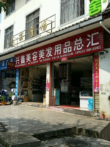 兴鑫美容美发用品总汇